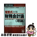 【中古】 短答式対策財務会計論（理論） 財務会計理論の総仕上げに 2018年版 / 資格の大原公認会計士講座 / 大原出版 単行本（ソフトカバー） 【ネコポス発送】