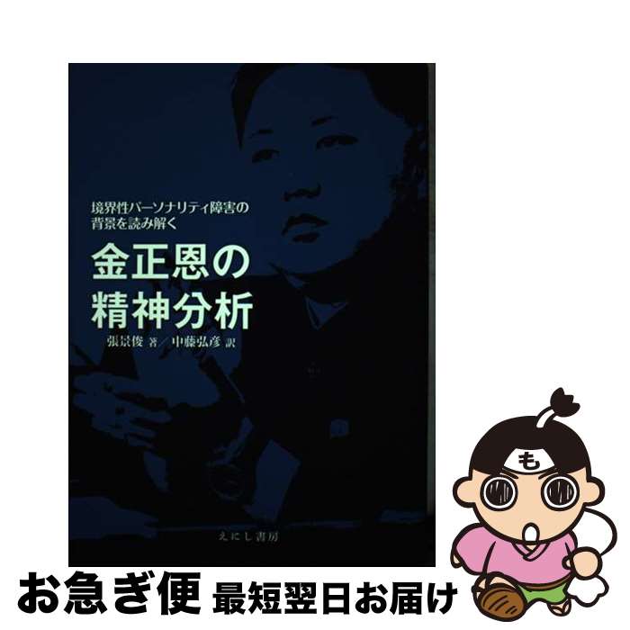 【中古】 金正恩の精神分析 境界性パーソナリティ障害の背景を読み解く / 張 景俊, 中藤 弘彦 / えにし書房 [単行本]【ネコポス発送】