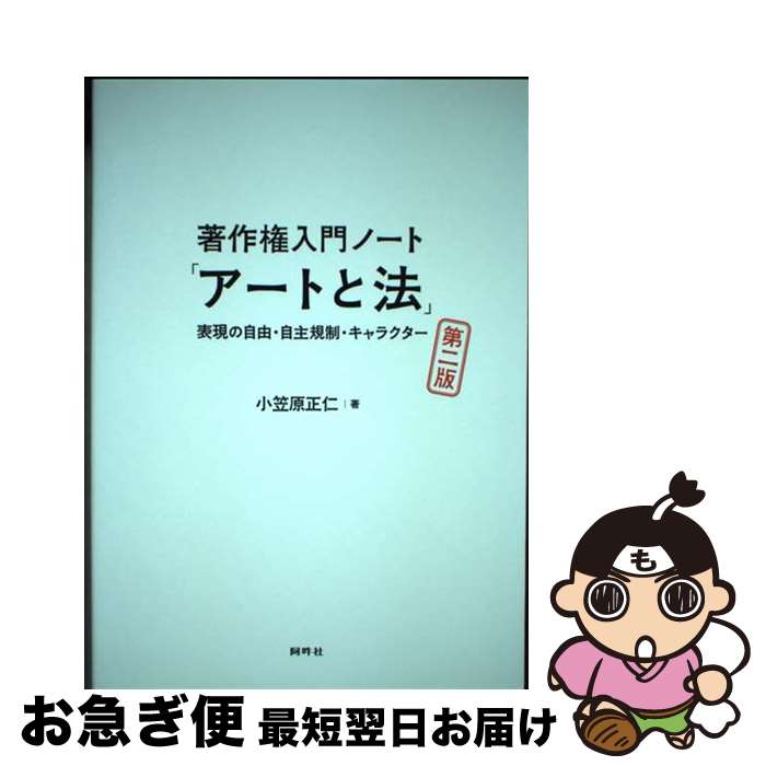 【中古】 著作権入門ノート「アートと法」 表現の自由・自主規制・キャラクター 第二版 / 小笠原 正仁 / 阿吽社 [単行本]【ネコポス発送】