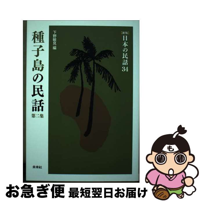 【中古】 日本の民話 34 新版 / 下野 敏見 / 未来社 [単行本]【ネコポス発送】