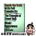 【中古】 真実を語れ、そのまったき複雑性において スチュアート・ホールの思考 / 小笠原 博毅 / 新泉社 [単行本（ソフトカバー）]【ネコポス発送】