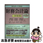 【中古】 財務会計論 1 第11版 / 佐藤信彦, 河崎照行, 齋藤真哉, 柴健次, 高須教夫, 松本敏史 / 中央経済社 [単行本]【ネコポス発送】