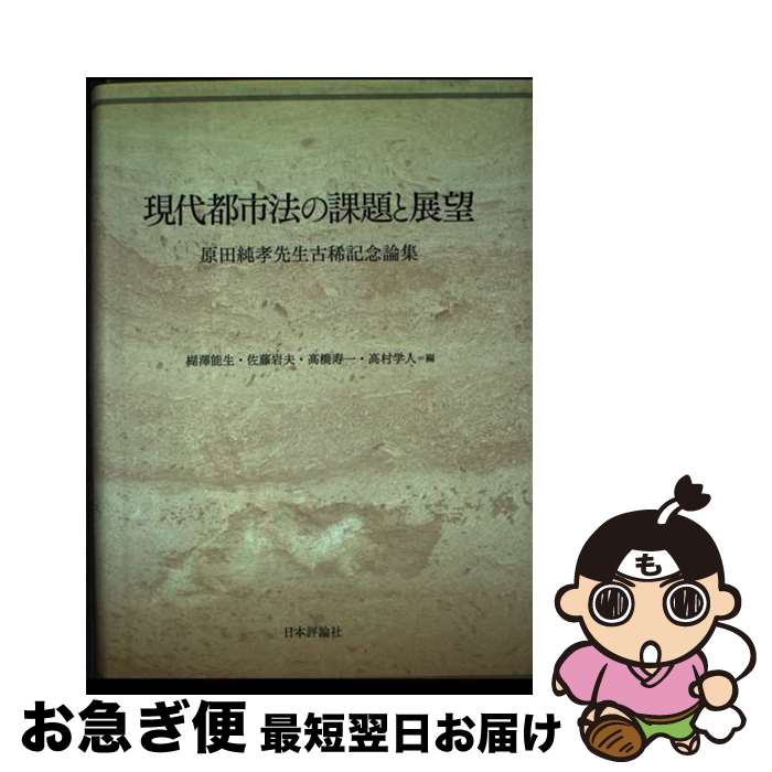 【中古】 現代都市法の課題と展望 原田純孝先生古稀記念論集 / 楜澤 能生, 佐藤 岩夫, 高橋 寿一 / 日本評論社 [単行本]【ネコポス発送】