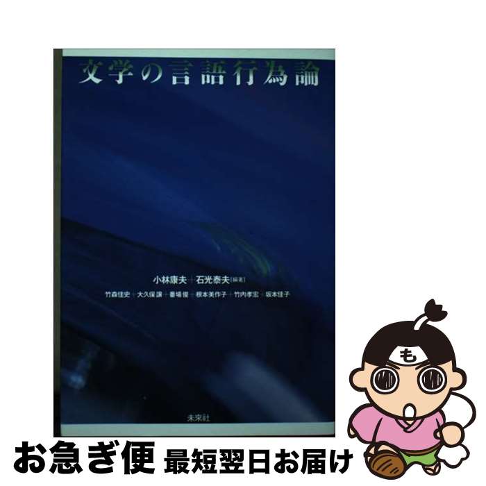 【中古】 文学の言語行為論 / 小林 康夫, 石光 泰夫 / 未来社 [単行本]【ネコポス発送】