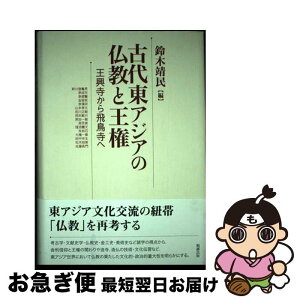 【中古】 古代東アジアの仏教と王権 王興寺から飛鳥寺へ / 鈴木靖民 / 勉誠出版 [単行本]【ネコポス発送】