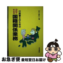 【中古】 行政書士のための3日でわかる国籍関係業務 / 田中 嗣久 / 法学書院 [単行本]【ネコポス発送】