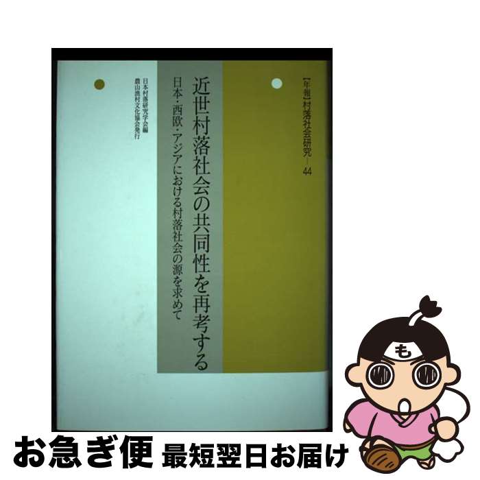 【中古】 〈年報〉村落社会研究 第44集 / 日本村落研究学会 / 農山漁村文化協会 [単行本]【ネコポス発..