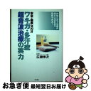 【中古】 ワキガ・多汗症超音波治療の実力 安全・確実な30分 / 広瀬 伸次 / 現代書林 [単行本]【ネコポス発送】