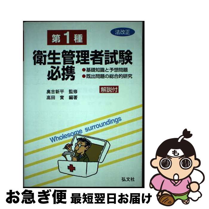 【中古】 第1種衛生管理者試験必携 基礎知識と予想問題・既出問題の総合的研究 〔平成11年改正 / 高田 実, 奥吉 新平 / 弘文社 [単行本]【ネコポス発送】