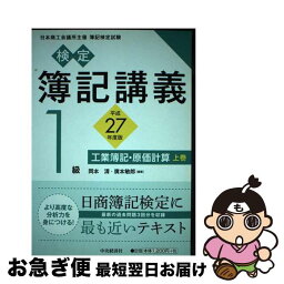 【中古】 検定簿記講義 1級　工業簿記・原価計算　上巻 / 岡本 清, 廣本敏郎 / 中央経済社 [単行本]【ネコポス発送】