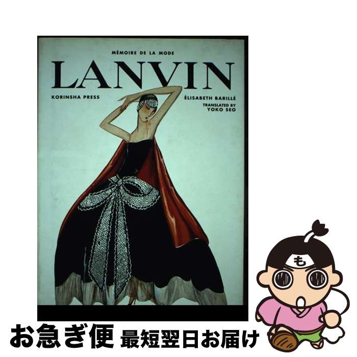 【中古】 Lanvin / エリザベット バリエ ´Elisabeth Barill´e 清尾 葉子 / 光琳社出版 [単行本]【ネコポス発送】