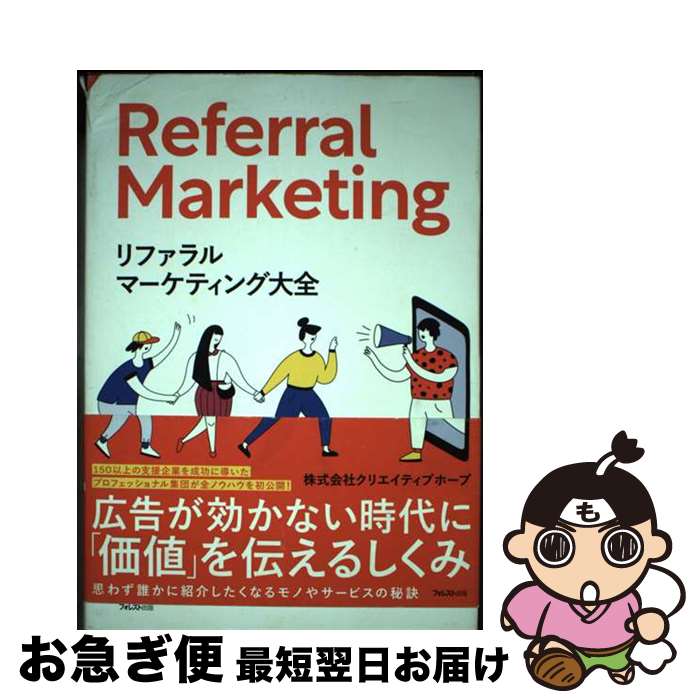 【中古】 リファラルマーケティング大全 / 株式会社クリエイティブホープ / フォレスト出版 [単行本（ソフトカバー）]【ネコポス発送】