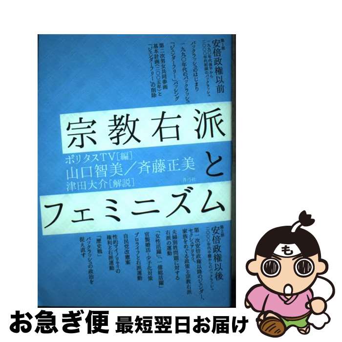 著者：ポリタスTV, 山口 智美, 斉藤 正美, 津田 大介出版社：青弓社サイズ：単行本ISBN-10：4787235257ISBN-13：9784787235251■通常24時間以内に出荷可能です。■ネコポスで送料は1～3点で298円、4点で328円。5点以上で600円からとなります。※2,500円以上の購入で送料無料。※多数ご購入頂いた場合は、宅配便での発送になる場合があります。■ただいま、オリジナルカレンダーをプレゼントしております。■送料無料の「もったいない本舗本店」もご利用ください。メール便送料無料です。■まとめ買いの方は「もったいない本舗　おまとめ店」がお買い得です。■中古品ではございますが、良好なコンディションです。決済はクレジットカード等、各種決済方法がご利用可能です。■万が一品質に不備が有った場合は、返金対応。■クリーニング済み。■商品画像に「帯」が付いているものがありますが、中古品のため、実際の商品には付いていない場合がございます。■商品状態の表記につきまして・非常に良い：　　使用されてはいますが、　　非常にきれいな状態です。　　書き込みや線引きはありません。・良い：　　比較的綺麗な状態の商品です。　　ページやカバーに欠品はありません。　　文章を読むのに支障はありません。・可：　　文章が問題なく読める状態の商品です。　　マーカーやペンで書込があることがあります。　　商品の痛みがある場合があります。