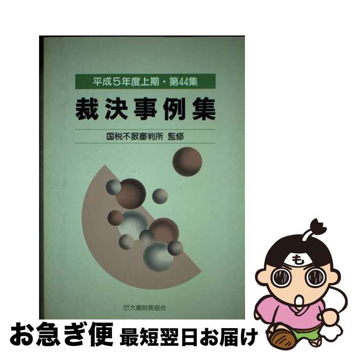 【中古】 裁決事例集 第44集（平成5年度上期） / 大蔵財務協会 / 大蔵財務協会 [単行本]【ネコポス発送】