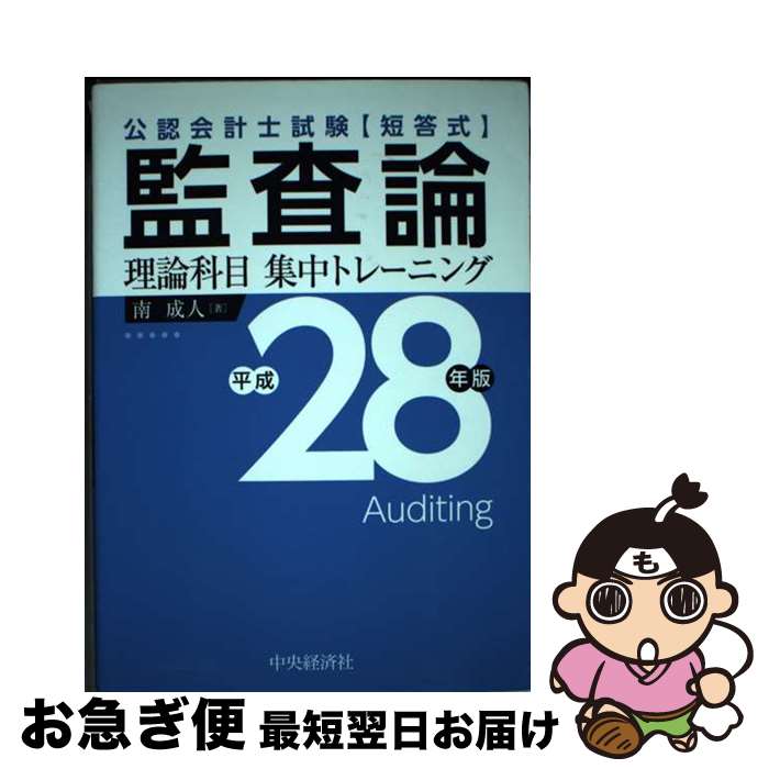 【中古】 監査論理論科目集中トレーニング 公認会計士試験 平成28年版 / 南 成人 / 中央経済社 [単行本]【ネコポス発送】