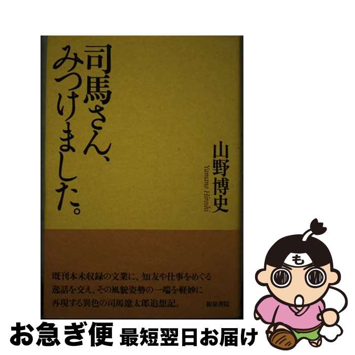 【中古】 司馬さん、みつけました。 / 山野博史 / 和泉書院 [単行本]【ネコポス発送】