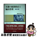 【中古】 兵器の拡散防止と輸出管理 制度と実践 / 浅田 正彦 / 有信堂高文社 [単行本]【ネコポス発送】