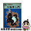 【中古】 中国拳法　太極拳入門 / 笠尾 恭二 / 日東書院本社 [ペーパーバック]【ネコポス発送】