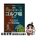 【中古】 関東○得ショートコースゴルフ場ガイド 1996年度版 / 国際地学協会ガイド&マップ倶楽部編集部, キッズアートプロジェクト / 国際地学協会 [単行...
