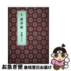 【中古】 彼岸桜 歌集 / 伊藤みどり / 花神社 [単行本]【ネコポス発送】