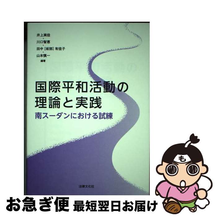 【中古】 国際平和活動の理論と実践 南スーダンにおける試練 / 井上 実佳, 川口 智恵, 田中(坂部) 有佳子, 山本 慎一 / 法律文化社 [単行本]【ネコポス発送】