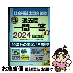 【中古】 社会福祉士国家試験過去問一問一答＋α専門科目編 2024 / 一般社団法人日本ソーシャルワーク教育学校連盟 / 中央法規出版 [単行本]【ネコポス発送】