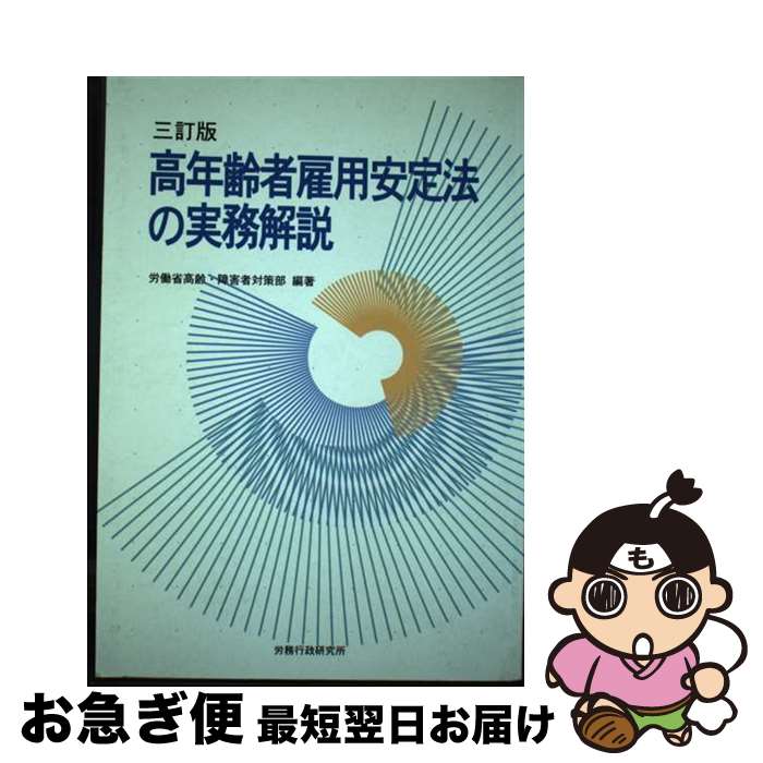 【中古】 高年齢者雇用安定法の実務解説 3訂版 / 労働省 / 労務行政 [単行本]【ネコポス発送】