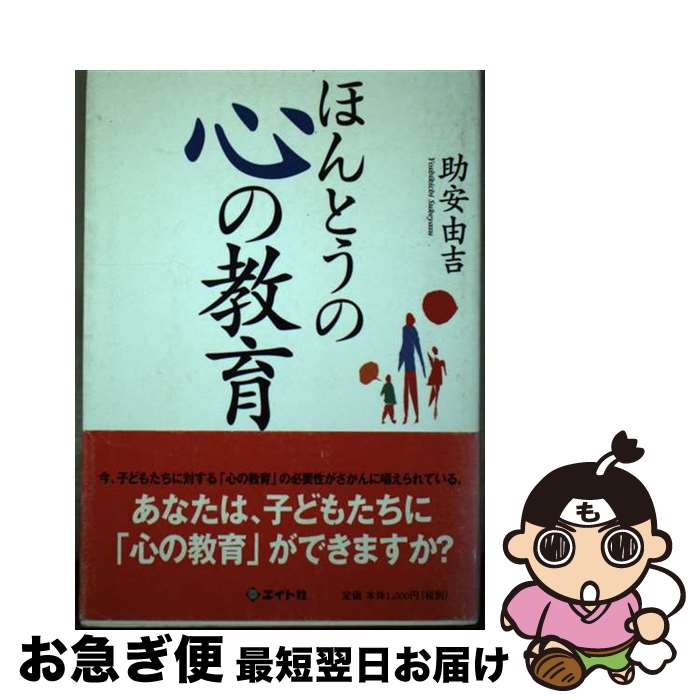 【中古】 ほんとうの心の教育 / 助安 由吉 / エイト社 [単行本]【ネコポス発送】