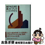 【中古】 カテキスタのガイドブック / 日本カテキスタ会, 教皇庁福音宣教省 / 聖母の騎士社 [文庫]【ネコポス発送】