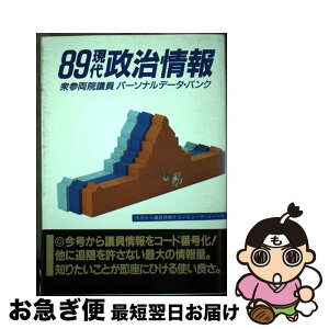 【中古】 現代政治情報 衆参両院議員パーソナルデータ・バンク 89 / 現代政治情報編集委員会 / 世界日報社 [単行本]【ネコポス発送】