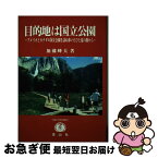 【中古】 目的地は国立公園 アメリカとカナダの国立公園を訪ね歩いたひと夏の旅か / 加藤 峰夫 / 信山社 [単行本]【ネコポス発送】