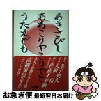 【中古】 現代俳句を熱くした高柳重信との青春 あきさびしああこりゃこりゃとうたえども / 丸山正義 / 七月堂 [単行本]【ネコポス発送】