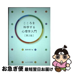 【中古】 こころを科学する心理学入門 第2版 / 森本 幸子 / ムイスリ出版 [単行本]【ネコポス発送】