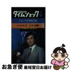 【中古】 クイズ・タイムショック 4 / 多村 映美 / テレビ朝日 [新書]【ネコポス発送】