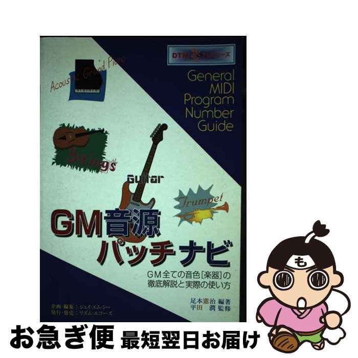 【中古】 GM音源パッチナビ General midi program numb / 足本 憲治 / 龍吟社 単行本 【ネコポス発送】