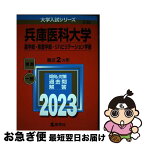 【中古】 兵庫医科大学（薬学部・看護学部・リハビリテーション学部） 2023 / 教学社編集部 / 教学社 [単行本]【ネコポス発送】