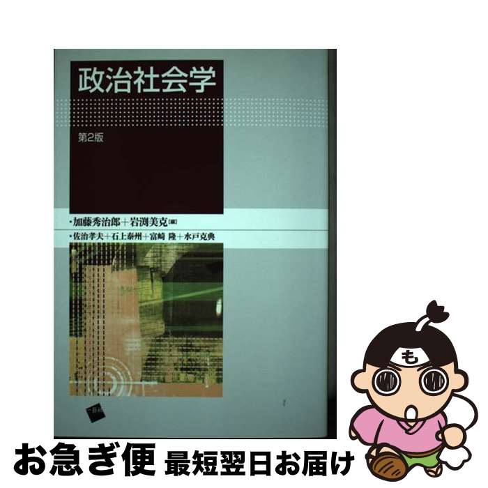 【中古】 政治社会学 第2版 / 加藤 秀治郎, 岩渕 美克, 佐治 孝夫 / 一藝社 [単行本]【ネコポス発送】