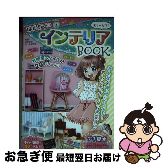 【中古】 おしゃカワ！はじめてのインテリアBOOK / ときめきルーム研究会 / 成美堂出版 [単行本]【ネコ..