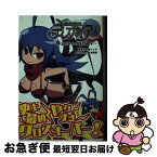 【中古】 魔界戦記ディスガイア 魔王だらけの時空迷子 / 衆堂ジョオ, 一二三書房, 今泉昭彦 / 一二三書房 [文庫]【ネコポス発送】