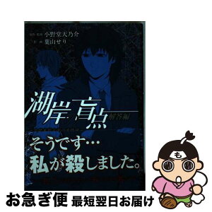 【中古】 湖岸の盲点～小此木鶯太郎の事件簿～ 解答編 / 小野堂 天乃介, 葉山 せり / スクウェア・エニックス [コミック]【ネコポス発送】