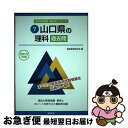 【中古】 山口県の理科過去問 2015年度版 / 協同教育研究会 / 協同出版 [単行本]【ネコポス発送】