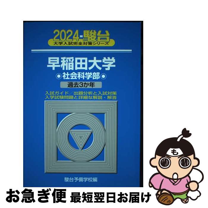 【中古】 早稲田大学社会科学部 過去3か年 2024 / 駿台予備学校 / 駿台文庫 [単行本]【ネコポス発送】