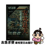 【中古】 現代思想 第44巻第16号（9月臨時増刊 / 色川大吉, ひろたまさき, 鹿野政直, 酒井直樹, 福井憲彦, 喜安朗, 成田龍一, 岩崎稔, 三宅芳夫, 田中克彦, / [ムック]【ネコポス発送】