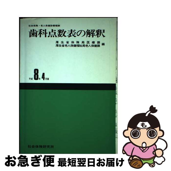 【中古】 歯科点数表の解釈 社会保険・老人保健診療報酬 平成8年4月版 / 厚生省保険局, 厚生省老人保健福祉局 / 社会保険研究所 [その他]【ネコポス発送】