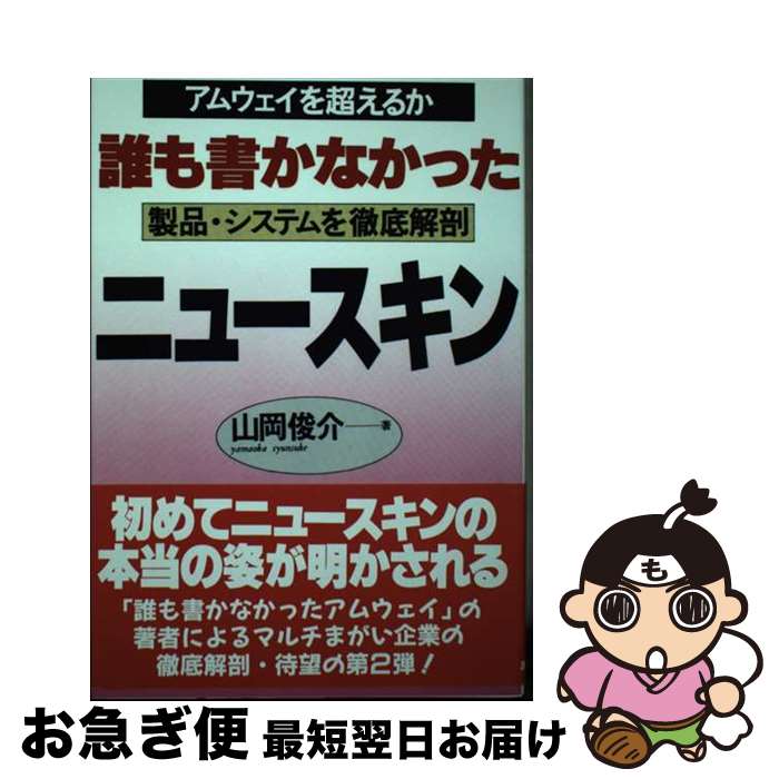 【中古】 誰も書かなかったニュースキン アムウェイを超えるか / 山岡 俊介 / あっぷる出版社 [単行本]【ネコポス発送】