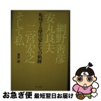 【中古】 転成する歴史家たちの軌跡 網野善彦、安丸良夫、二宮宏之、そして私 / 喜安 朗 / せりか書房 [単行本]【ネコポス発送】