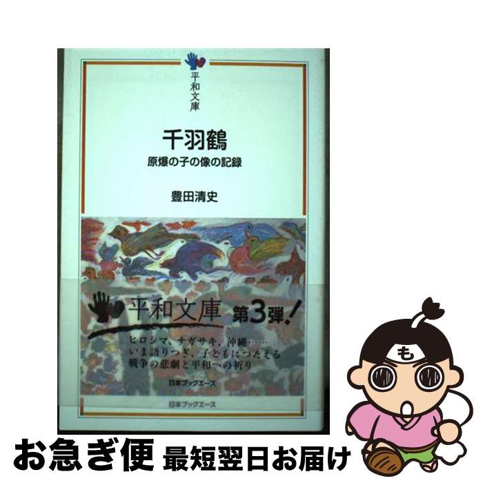 【中古】 千羽鶴 原爆の子の像の記録 / 豊田清史 / 日本ブックエース [単行本（ソフトカバー）]【ネコポス発送】