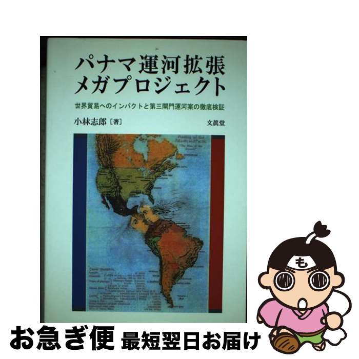 【中古】 パナマ運河拡張メガプロジェクト 世界貿易へのインパクトと第三閘門運河案の徹底検証 / 小林 志郎 / 文眞堂 [単行本]【ネコポス発送】