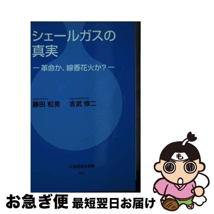 【中古】 シェールガスの真実 革命か、線香花火か？ / 藤田和男, 吉武惇二, 石油通信社 / 石油通信社 [新書]【ネコポス発送】