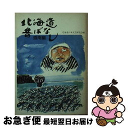 【中古】 北海道昔ばなし 道南編 / 北海道口承文芸研究会 / 中西出版 [文庫]【ネコポス発送】